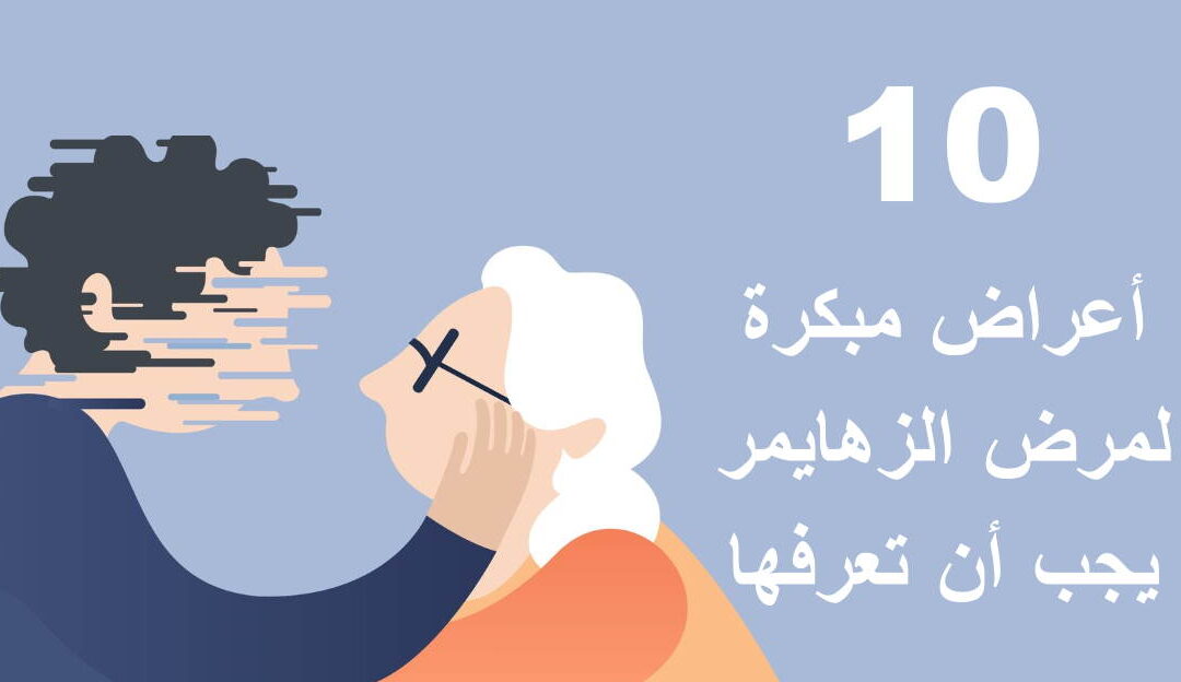 10 أعراض مبكرة لمرض الزهايمر يجب أن تعرفها