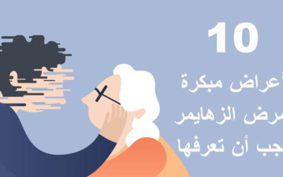 10 أعراض مبكرة لمرض الزهايمر يجب أن تعرفها