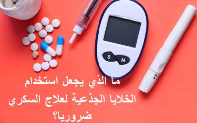 ما الذي يجعل استخدام الخلايا الجذعية لعلاج مرض السكري ضروريا؟