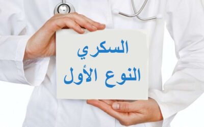 علاج مرضى السكري من النوع الأول